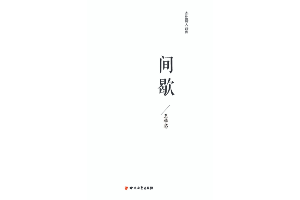 間歇(王學芯著詩集)