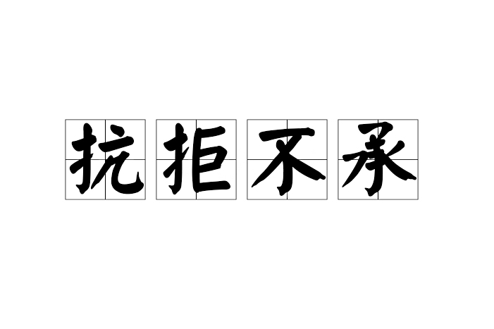 抗拒不承 抗拒不承