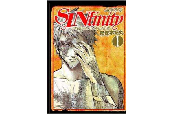 SINfinity無限原罪(01)