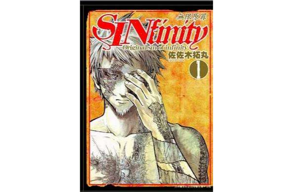 SINfinity無限原罪(01) SINfinity無限原罪(01)