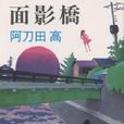 面影橋 面影橋