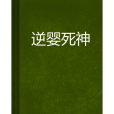 逆嬰死神 逆嬰死神
