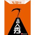 百鬼真人秀 百鬼真人秀