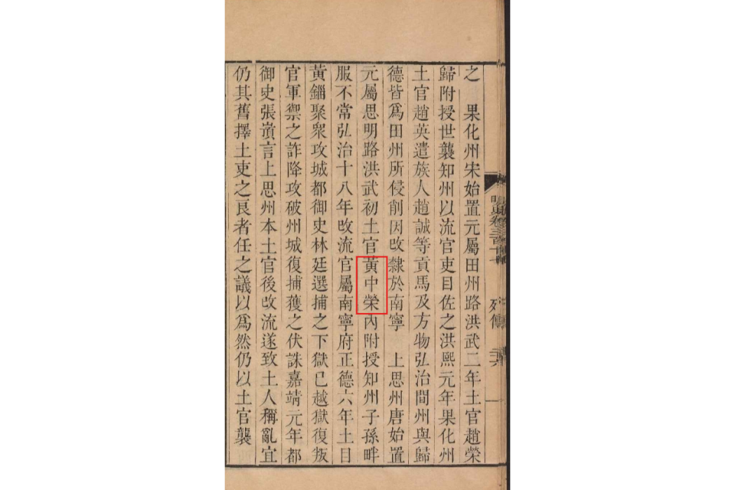 黃中榮(明朝土官) 黃中榮(明朝土官)