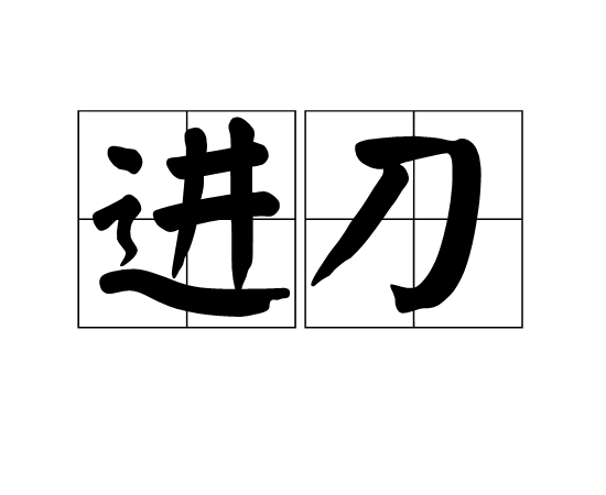 進刀 進刀