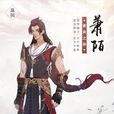 蕭陌 蕭陌