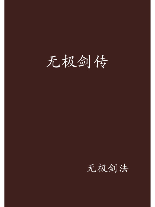 無極劍傳 無極劍傳