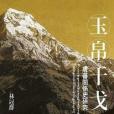 玉帛干戈 玉帛干戈