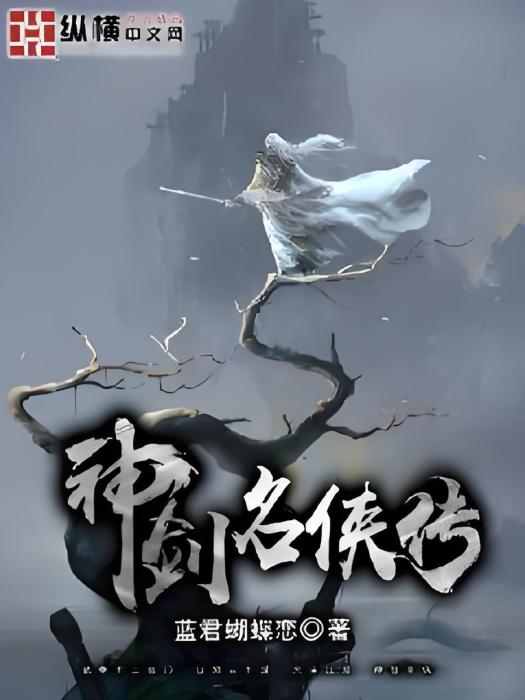 神劍名俠傳 神劍名俠傳
