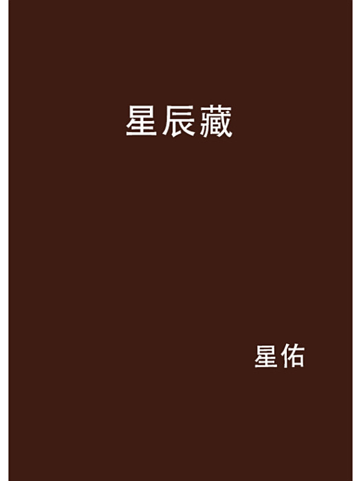 星辰藏 星辰藏