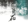 半生花 半生花