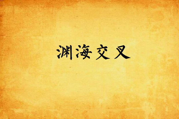 淵海交叉 淵海交叉