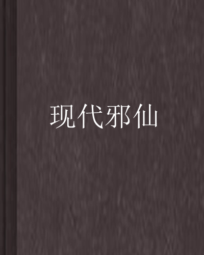 現代邪仙 現代邪仙