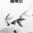 魔煌戀 魔煌戀