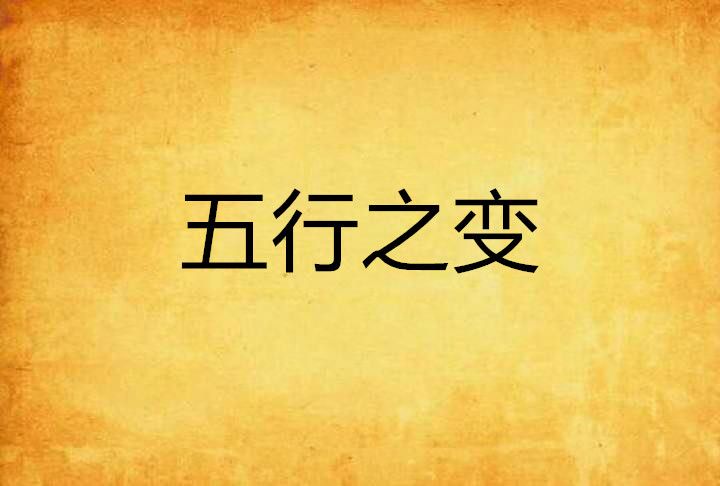 五行之變 五行之變
