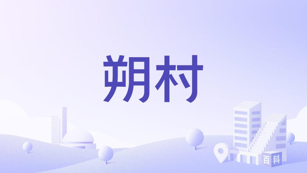 朔村(河南省濮陽市濮陽縣柳屯鎮下轄村) 朔村(河南省濮陽市濮陽縣柳屯鎮下轄村)