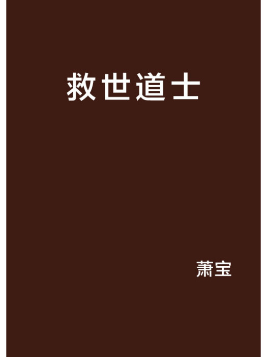 救世道士 救世道士