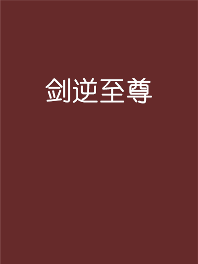 劍逆至尊 劍逆至尊