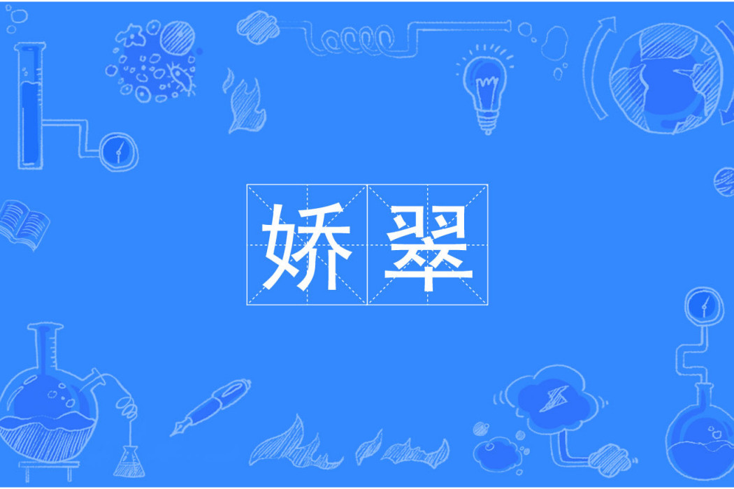嬌翠 嬌翠