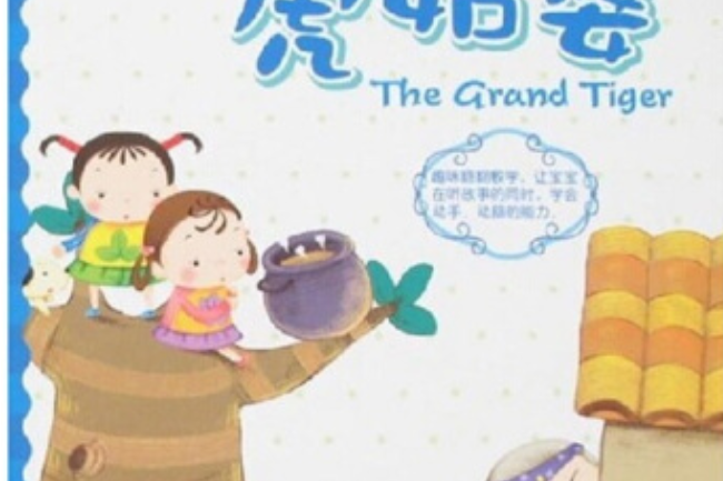 虎姑婆(2007年電子工業出版社出版的圖書) 虎姑婆(2007年電子工業出版社出版的圖書)