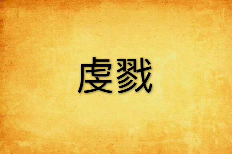 虔戮