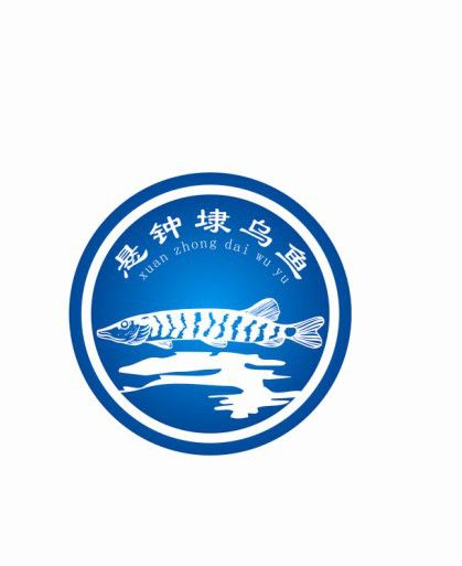懸鐘埭烏魚 懸鐘埭烏魚