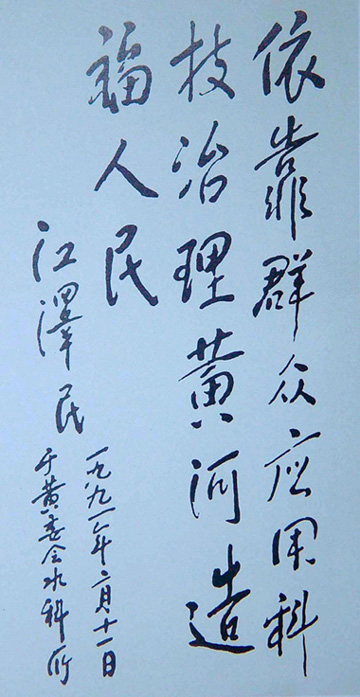 1991年2月，中共中央總書記江澤民視察黃科院題詞