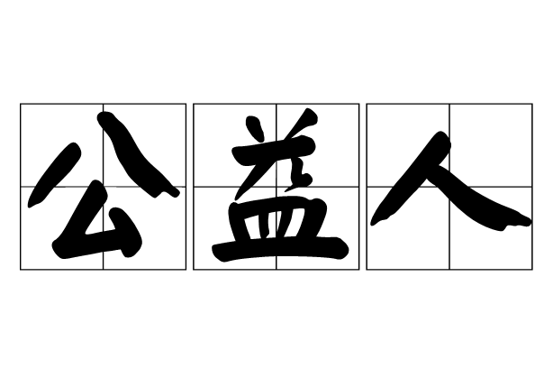 公益人 公益人