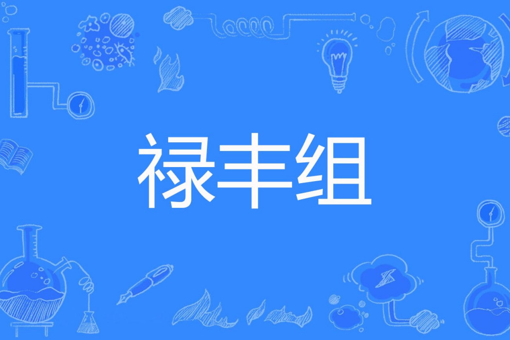 祿豐組 祿豐組
