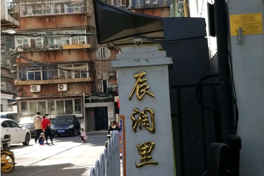辰潤里 辰潤里