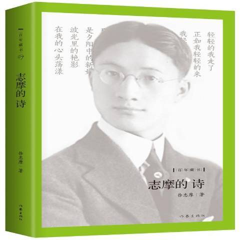 志摩的詩(2016年作家出版社出版的圖書) 志摩的詩(2016年作家出版社出版的圖書)