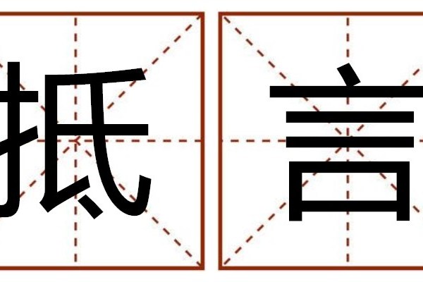 抵言 抵言