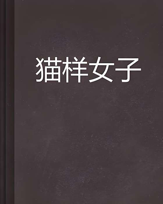 貓樣女子