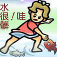渾水摸魚(三十六計第二十計)