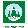 苗善園 苗善園