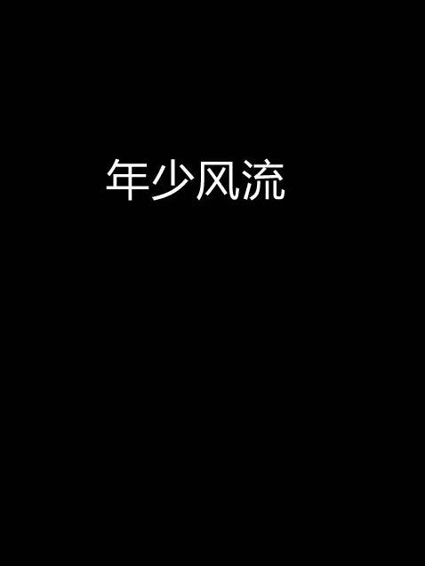 年少風流 年少風流