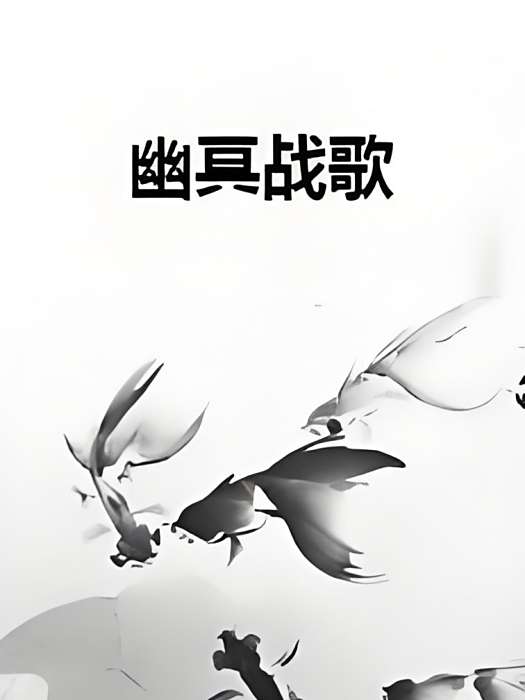 幽冥戰歌
