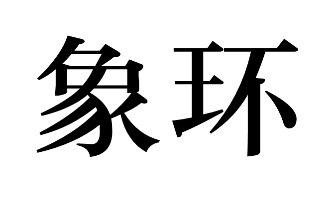 象環 象環