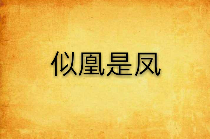 似凰是鳳 似凰是鳳