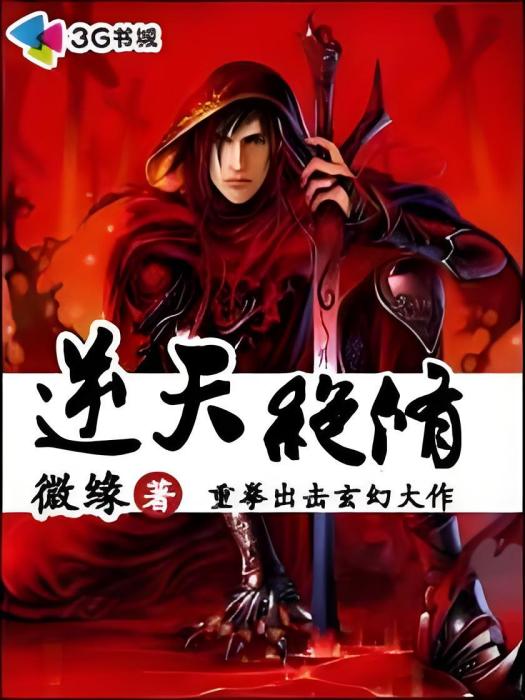 逆天絕修(微緣著網路小說) 逆天絕修(微緣著網路小說)