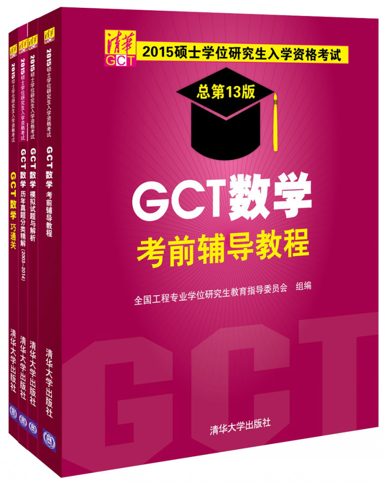 （套裝）2015GCT數學考前輔導教程與配套輔導書
