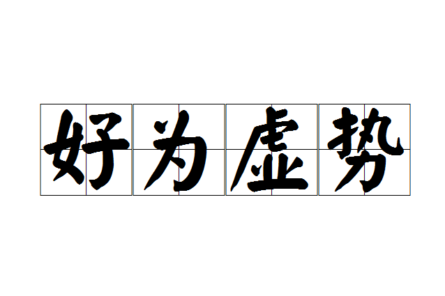 好為虛勢 好為虛勢