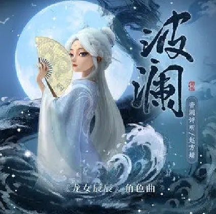 波瀾(音闕詩聽、趙方婧演唱的歌曲) 波瀾(音闕詩聽、趙方婧演唱的歌曲)