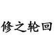修之輪迴 修之輪迴