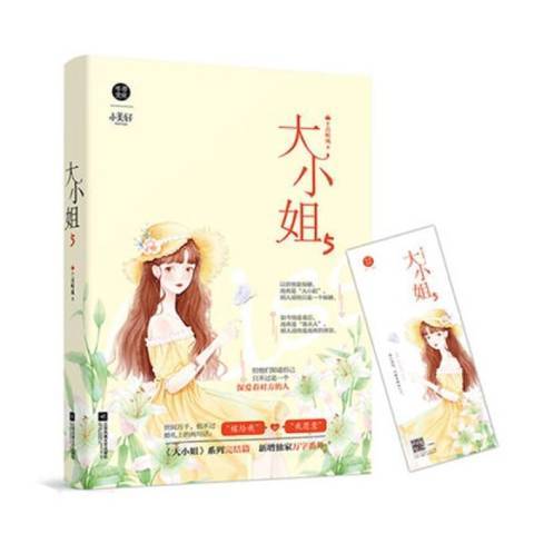 大小姐:5 大小姐:5