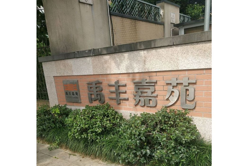 禹豐嘉苑 禹豐嘉苑