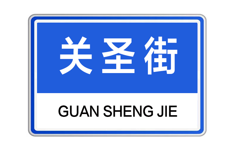關聖街 關聖街