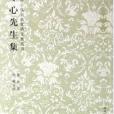 冬心先生集 冬心先生集