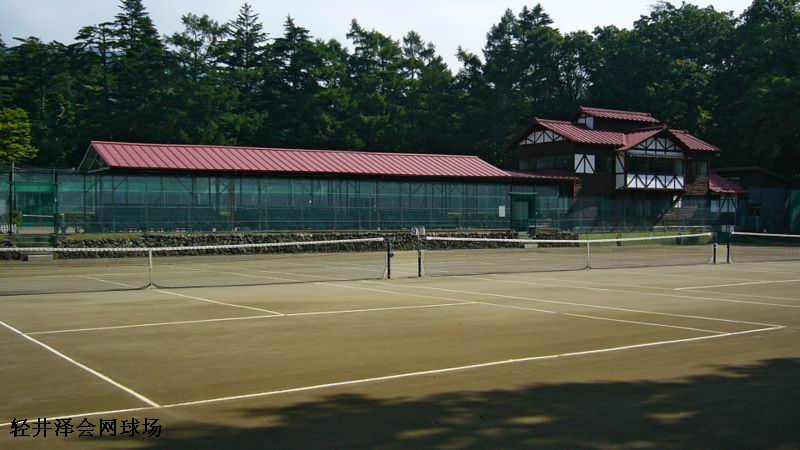 輕井澤會網球場