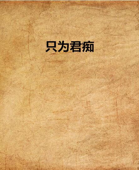 只為君痴 只為君痴